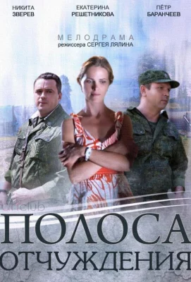 Полоса отчуждения (сериал 2014)