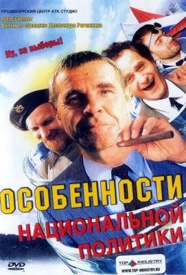 Особенности национальной политики (фильм 2003)