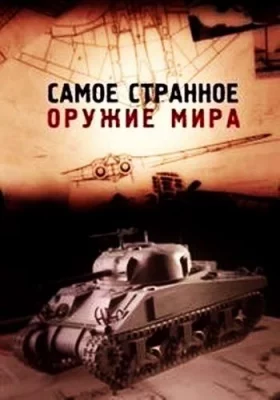 Самое странное оружие мира (тв шоу 2012)