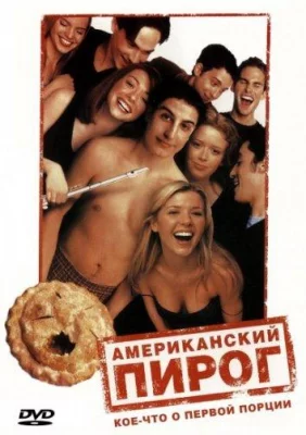 Американский пирог (фильм 1999)