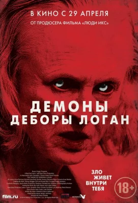 Демоны Деборы Логан (фильм 2014)