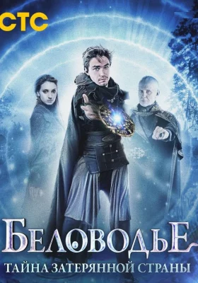 Беловодье. Тайна затерянной страны (сериал 2019)