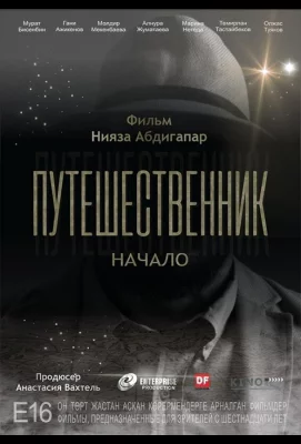 Путешественник. Начало (фильм 2018)