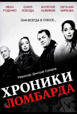 Хроники ломбарда (сериал 2014)