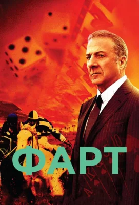 Фарт (сериал 2011)