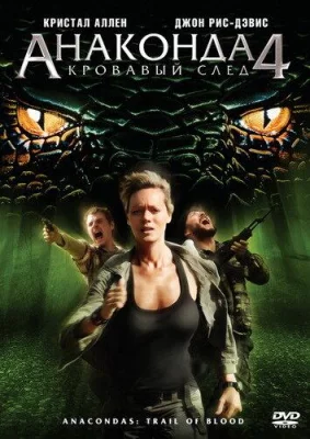 Анаконда 4: Кровавый след (фильм 2009)