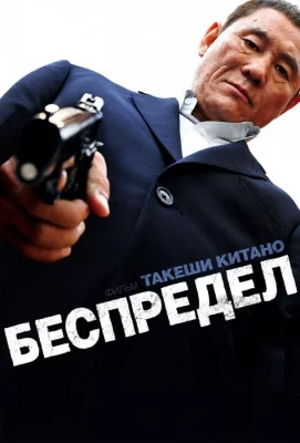 Беспредел (фильм 2010)