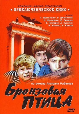 Бронзовая птица (сериал 1974)