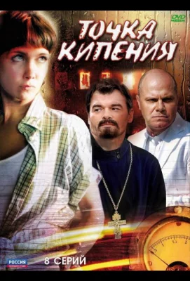 Точка кипения (сериал 2010)