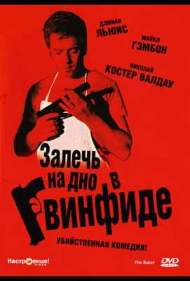 Залечь на дно в Гвинфиде (фильм 2007)