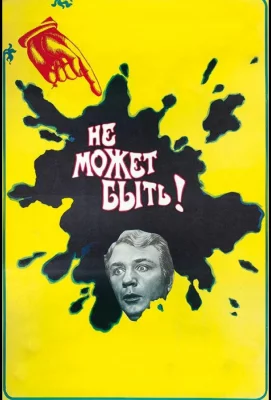 Не может быть! (фильм 1975)