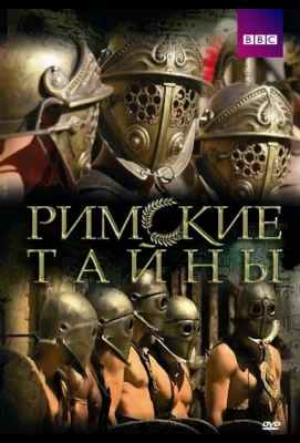 Римские тайны (сериал 2007)