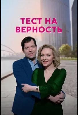 Тест на верность (сериал 2022)