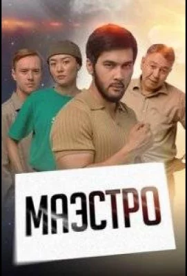 Маэстро (сериал 2022)