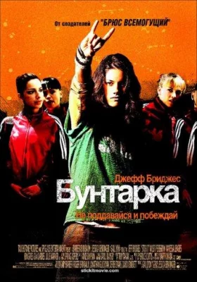 Бунтарка (фильм 2006)