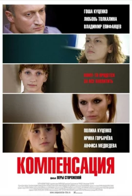 Компенсация (фильм 2010)