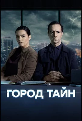 Город тайн (сериал 2024)