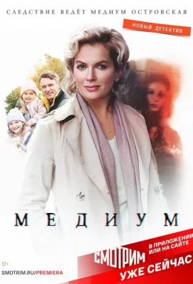 Медиум (сериал 2021)