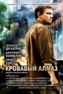 Кровавый алмаз (фильм 2006)