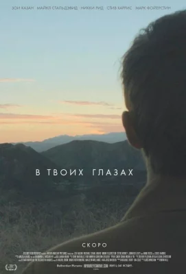 В твоих глазах (фильм 2014)