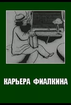 Карьера Фиалкина (мультфильм 1934)