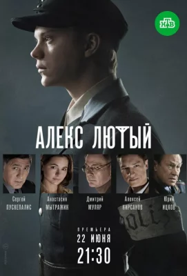 Алекс Лютый (сериал 2020)