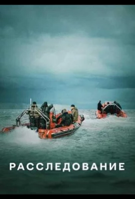 Расследование (сериал 2020)