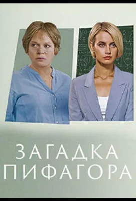 Загадка Пифагора (сериал 2022)