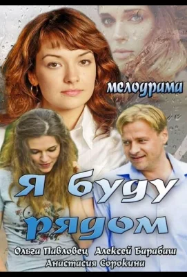 Я буду рядом (фильм 2013)