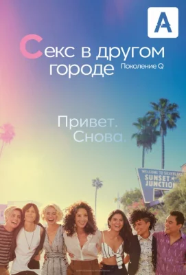 Секс в другом городе: Поколение Q (сериал 2019)