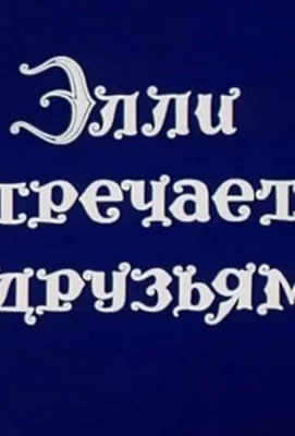 Волшебник Изумрудного города. Фильм десятый: Элли встречается с друзьями (мультфильм 1974)