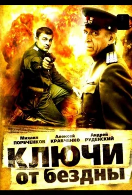 Ключи от бездны: Операция «Голем» (сериал 2004)