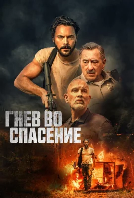 Гнев во спасение (фильм 2022)