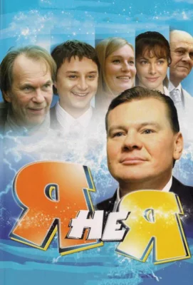 Я не я (сериал 2008)