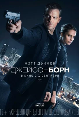 Джейсон Борн (фильм 2016)