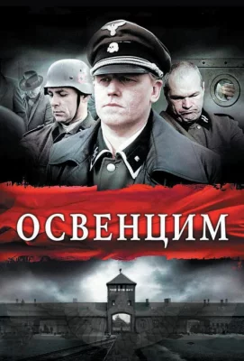 Освенцим (фильм 2011)