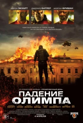 Падение Олимпа (фильм 2013)