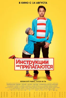 Инструкции не прилагаются (фильм 2013)