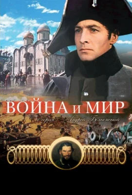 Война и мир: Андрей Болконский (фильм 1965)