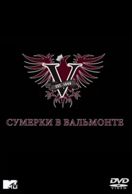 Сумерки в Вальмонте (сериал 2009)