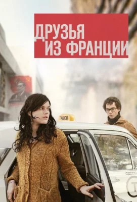 Друзья из Франции (фильм 2013)