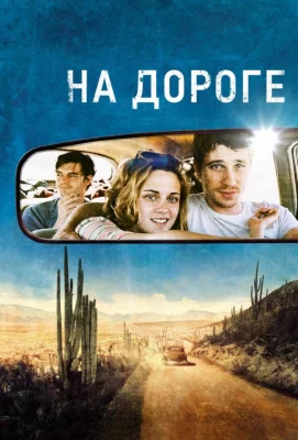 На дороге (фильм 2012)