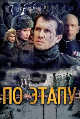 По этапу (фильм 2006)