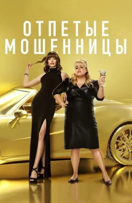 Отпетые мошенницы (фильм 2019)