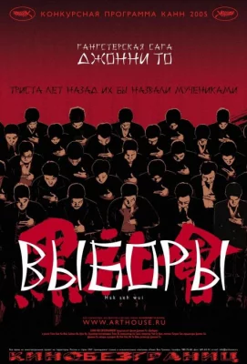 Выборы (фильм 2005)