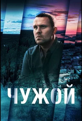 Чужой (сериал 2023)