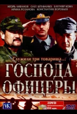 Господа офицеры (сериал 2004)