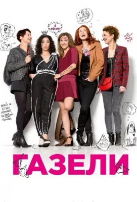 Газели (фильм 2013)