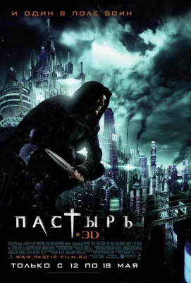 Пастырь (фильм 2011)