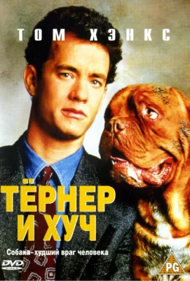 Тёрнер и Хуч (фильм 1989)